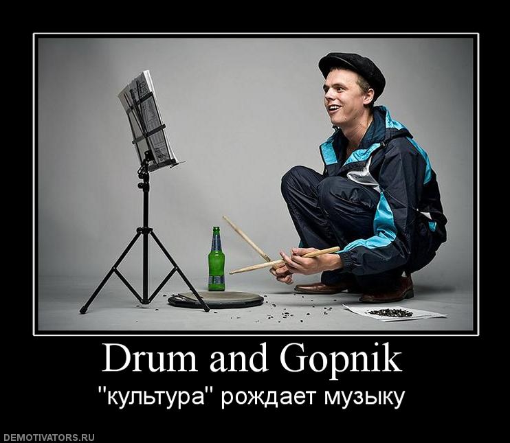 596085_drum-and-gopnik[1].jpg