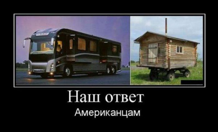 Наш ответ американцам.jpg
