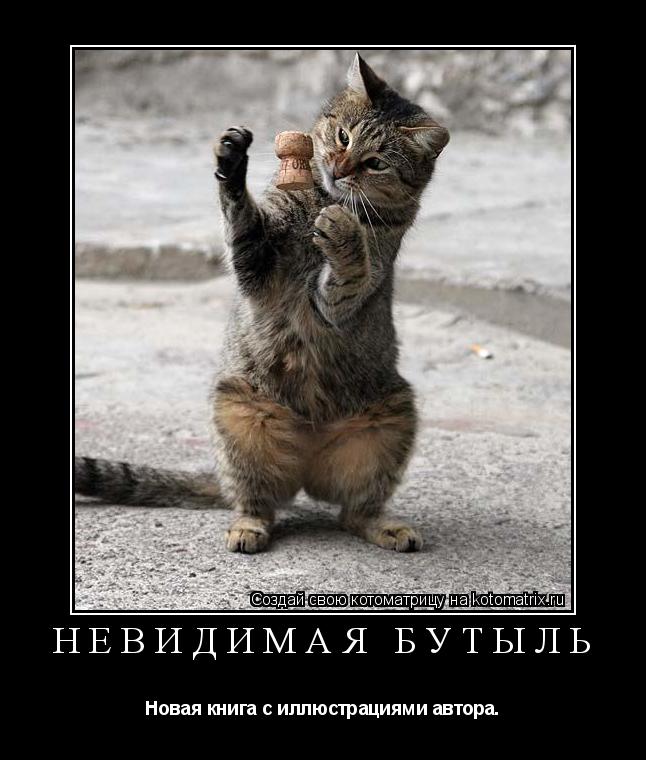 Невидимая бутыль.jpg